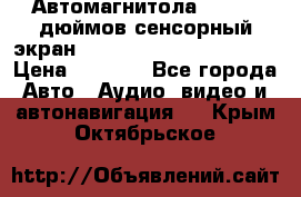 Автомагнитола 2 din 7 дюймов сенсорный экран   mp4 mp5 bluetooth usb › Цена ­ 5 800 - Все города Авто » Аудио, видео и автонавигация   . Крым,Октябрьское